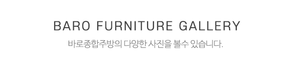 바로종합주방_사진_제목